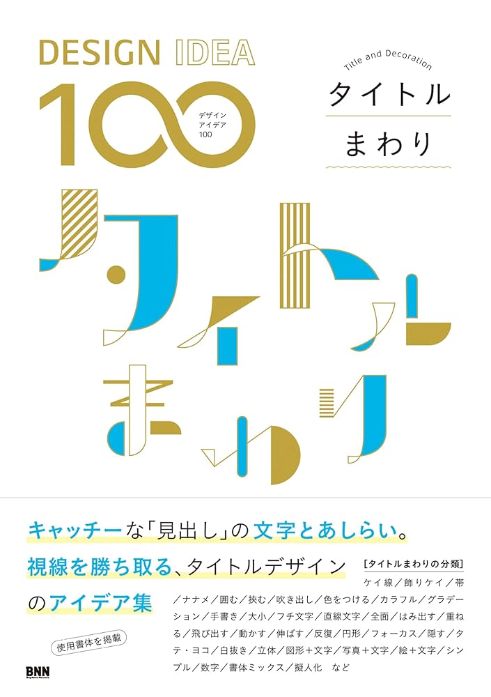   シルバー & デザイン　本　書籍 Amazon.co.jp: ［DESIGN IDEA 100］ タイトルまわり eBook : BNN